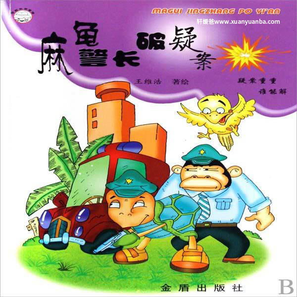 【故事】《麻龟警长破疑案》全集儿童故事 M4A视频格式 百度云盘下载