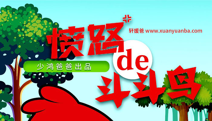 【故事】《愤怒的斗斗鸟》 三十集全 儿童教育故事 MP3音频格式 百度云盘免费下载