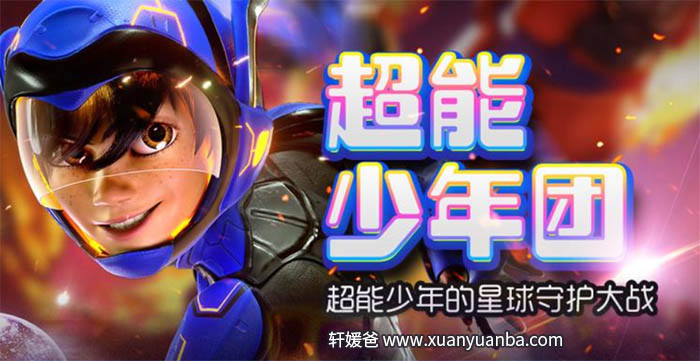 【故事】《超能少年团》共10集 儿童有声故事MP3音频格式 百度云盘免费下载