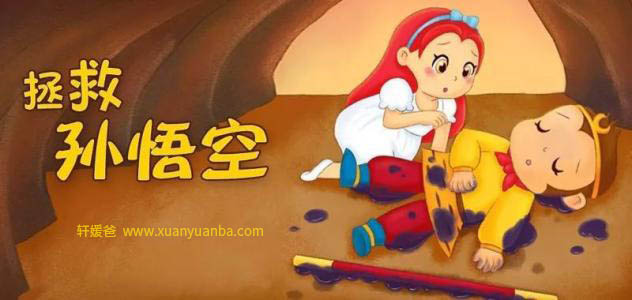 【故事】《拯救孙悟空》 有声儿童故事M4A音频格式 百度云盘下载