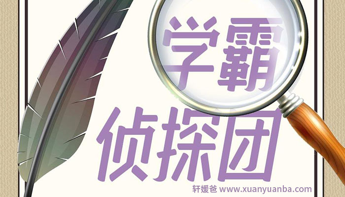 【故事】《好听到停不下来 学霸学渣侦探团》 有声儿童故事MP3音频格式 百度云盘下载