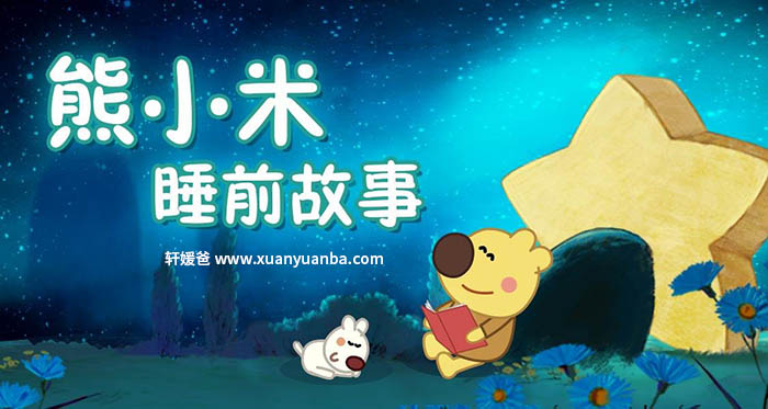 【故事】《熊小米睡前故事》52集有声儿童故事M4A音频格式 百度云盘下载