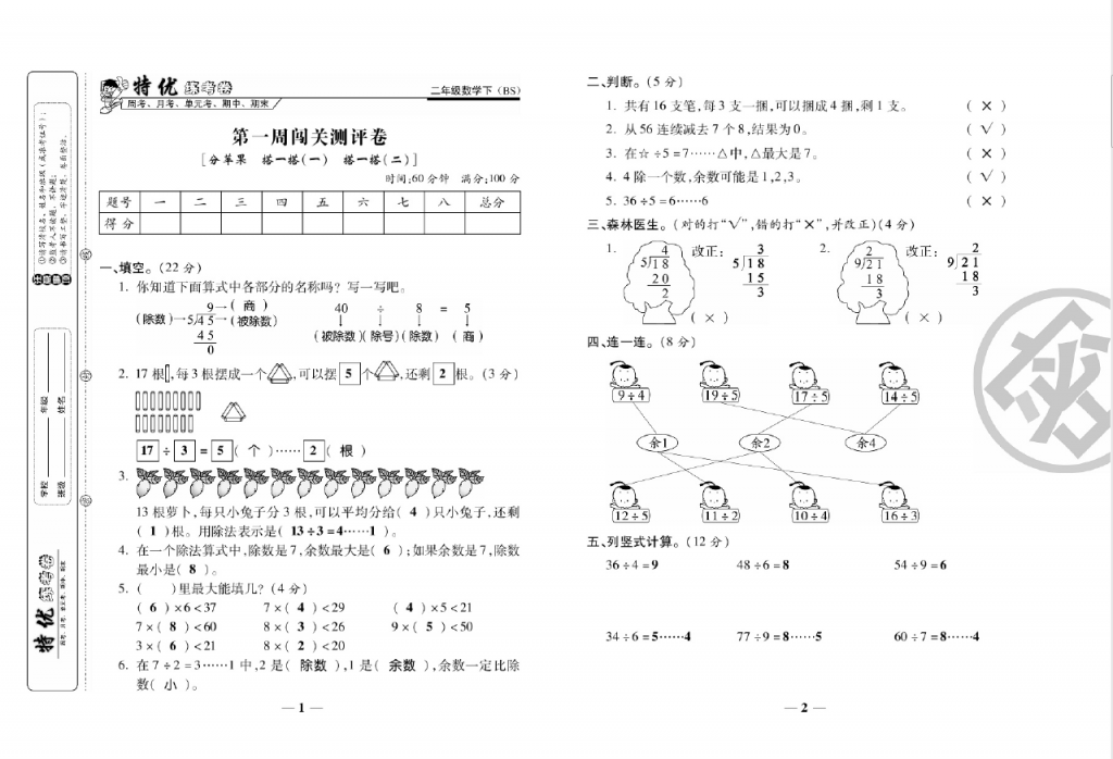 【数学】教用特优练考卷数学2年级下BS北师大版 百度云盘免费下载