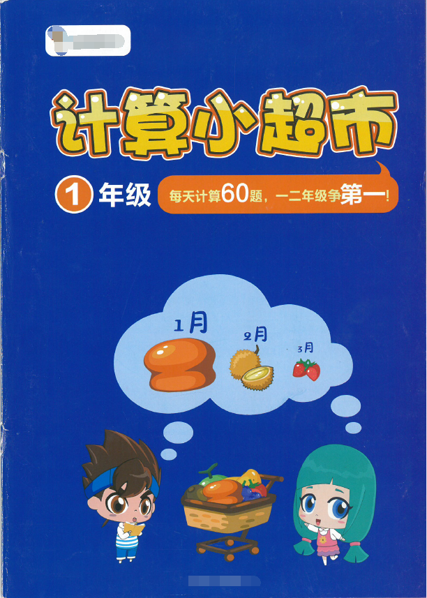 【数学】某思一年级计算小超市 (PDF可打印) 百度云盘下载