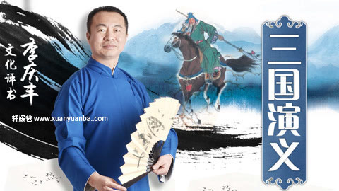 【讲故事】《李庆丰讲三国演义》共275集完结MP3音频格式 百度网盘免费下载