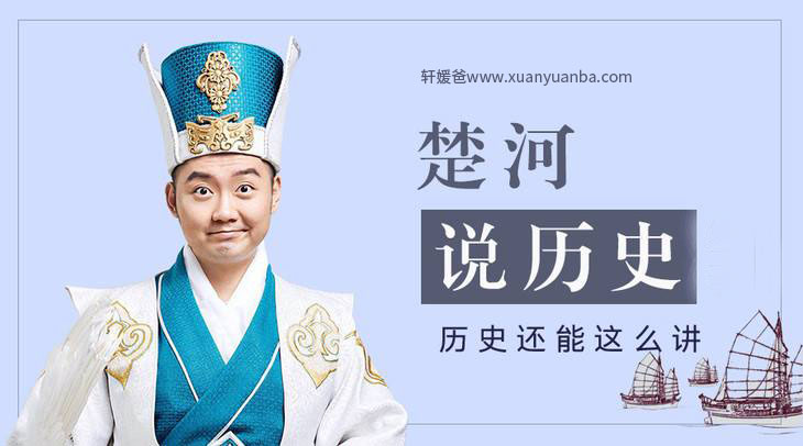 【人文历史】《楚河说历史1-4季》全集MP3音频格式 百度网盘免费下载