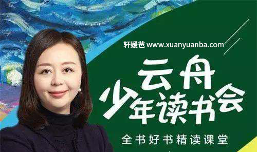 【听书】《云舟少年读书会：全球好书精读课堂》MP3音频百度云盘网盘全集下载