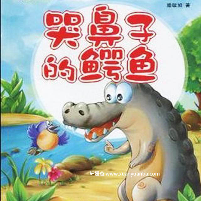 【故事】《哭鼻子的鳄鱼(龙汐演播)》 MP3视频格式 百度云盘免费下载