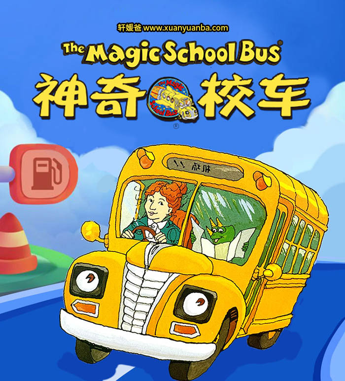 【故事】《神奇校车经典故事》【图画书版】完结 MP3视频格式 百度云盘免费下载