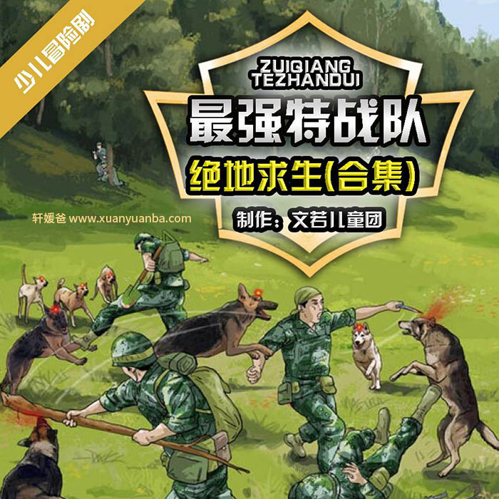 【故事】《最强特战队绝地求生》（大合集） 儿童故事MP3音频格式 百度云盘免费下载