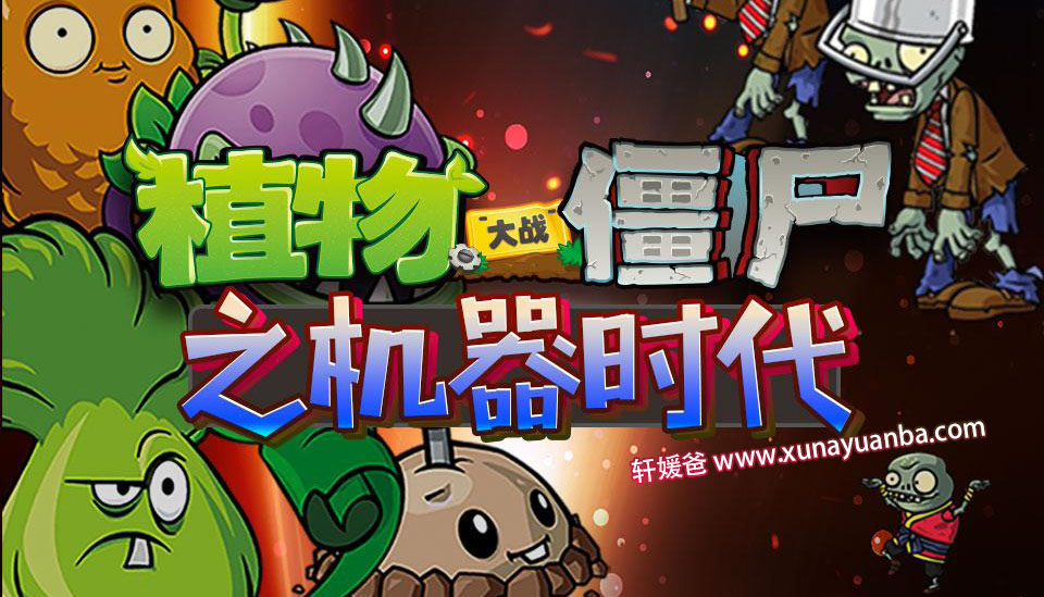 【讲故事】《植物大战僵尸之机器时代》 全48集有声故事MP3音频格式 百度网盘免费下载