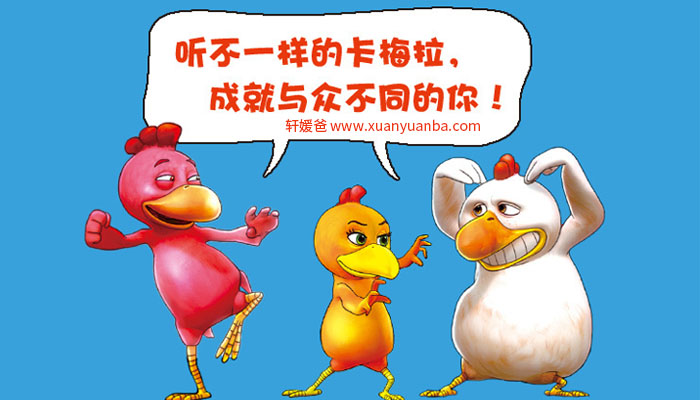 【故事】《不一样的卡梅拉》完整版有声故事MP3音频格式 百度云盘免费下载