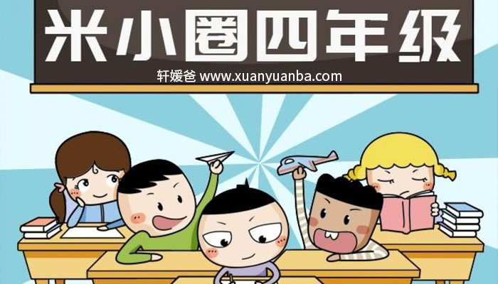 【讲故事】《米小圈上学记·四年级》儿童有声故事音频mp3 百度云网盘免费下载