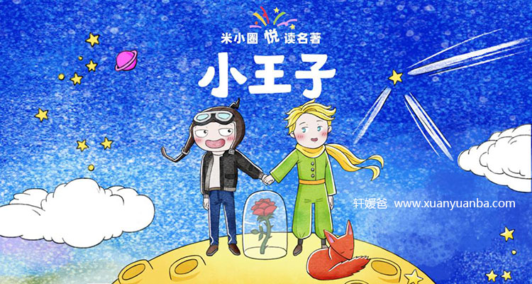 【讲故事】《米小圈悦读名著小王子》全集 MP3音频格式 百度网盘免费下载