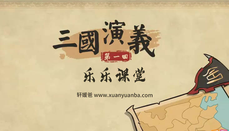 乐乐课堂之《三国演义》古代文学名著 120集全 MP4视频格式 百度云网盘下载