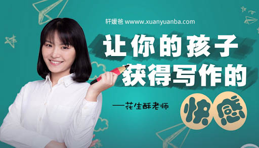 【作文】《花生酥:超懂小学生的作文秘笈》完结 全集MP3音频格式 百度云下载