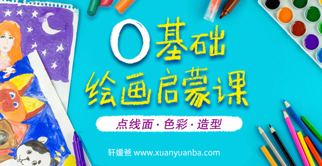 【美术】《0基础绘画启蒙课》16节课给孩子无形的竞争力 MP4视频 百度云网盘下载