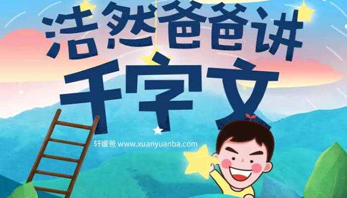 《浩然爸爸讲千字文》国学启蒙读物 涵盖各个方面知识 MP3音频格式 百度网盘下载