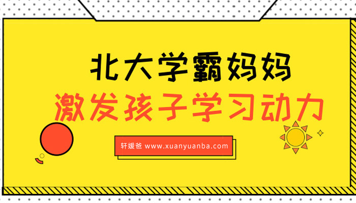 【育儿】《北大学霸妈妈-激发孩子学习动力》完结 百度云网盘下载