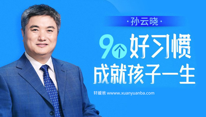 【育儿】《孙云晓9个好习惯成就孩子一生》完结 MP3音频格式 百度云网盘下载