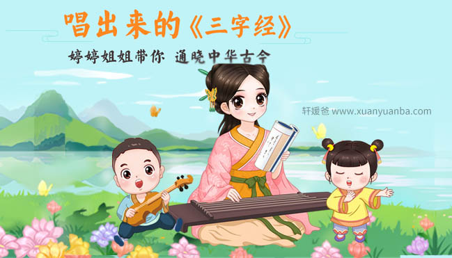 【课堂】《婷婷三字经-三字通古今》3-6年级 文言文启蒙课程附讲义 百度云网盘下载