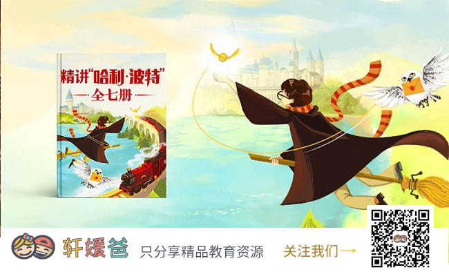 【故事】《“哈利·波特”阅读课》完结帮孩子提升阅读的能力MP3音频 百度云网盘下载