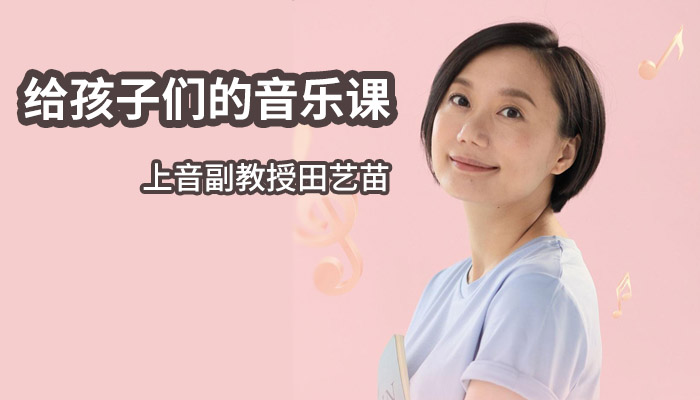 【育儿】《 田艺苗：给孩子们的音乐课 》亲子音乐教育M4A音频格式 百度云盘下载