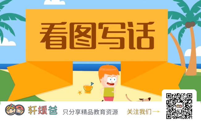 【语文】《看图写话》60讲 基础篇+提高篇+实战篇 MP4视频格式 百度云网盘下载