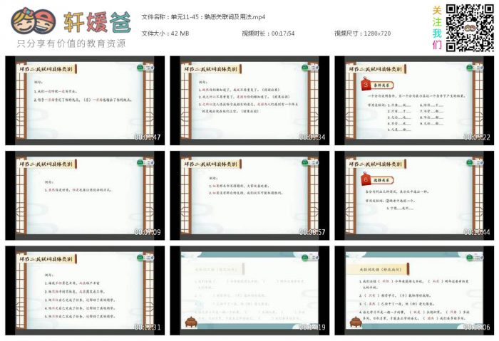 【语文】《小学语文基础大全》11单元 妙老师的知识宝库 PDF课件 MP4视频格式 百度云网盘下载