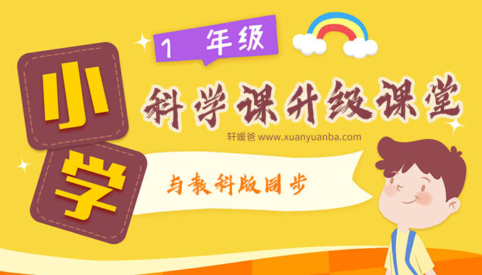 【科学】《一年级科学课-升级课堂》 完结 MP3音频 百度云网盘下载