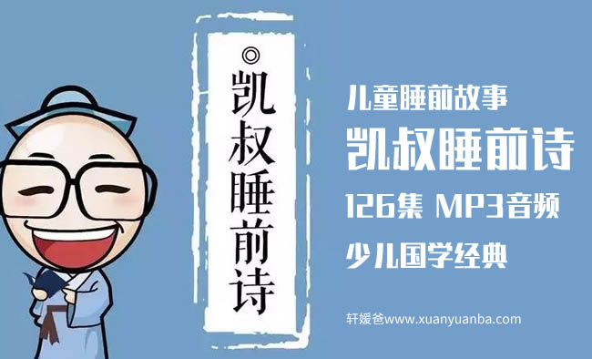 【古诗】《KS凯叔睡前诗》少儿国学启蒙故事 MP3音频格式 百度云网盘下载