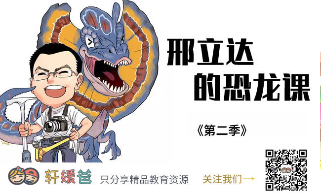 【故事】《邢立达的恐龙课》第二季 精讲30种超酷恐龙 完结 MP3音频 百度云网盘下载