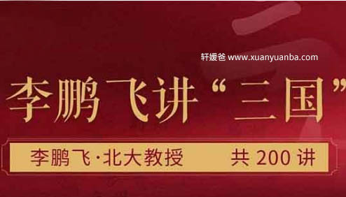 【历史】《李鹏飞讲三国》真正读懂经典 MP3音频 百度云网盘下载