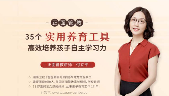 【育儿】《正面管教:35 个实用养育工具,高效培养孩子自主学习》完结 MP3音频格式 百度云网盘下载
