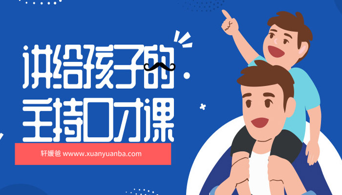 【育儿】《 王芳讲给孩子的主持口才课 》亲子教育 M4A音频格式 百度云盘下载