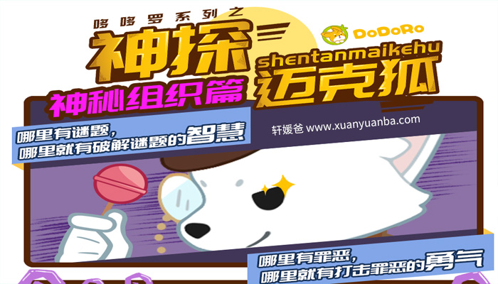 【故事】《神探迈克狐· 神秘组织篇｜哆哆罗》少儿科学侦探故事 MP3音频 百度云网盘下载