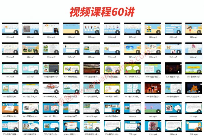 【语文】《看图写话》60讲 基础篇+提高篇+实战篇 MP4视频格式 百度云网盘下载