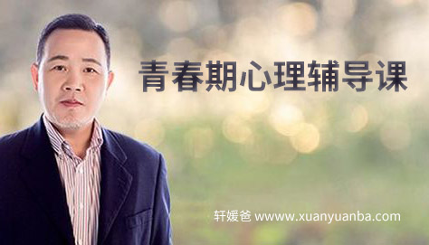 【育儿】《青春期心理辅导课》完结 MP3音频格式 百度云网盘下载