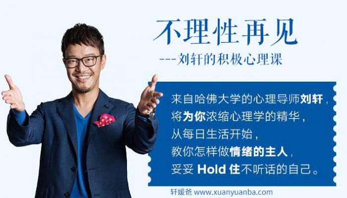 【育儿】《不理性再见：刘轩的积极心理课》完结 MP3音频格式 百度云网盘下载