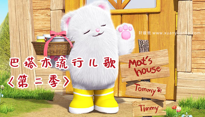 【儿歌】《萌系英语|巴塔木流行儿歌第二季》有声儿童儿歌 M4A音频格式 百度云盘下载