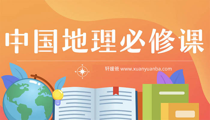 【地理】《中国地理必修课》完结 让孩子学透地理、更懂中国 MP3音频 百度云网盘下载