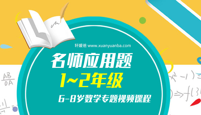 《KS名师应用题1-2年级》6-8岁数学专题视频课程MP4 百度云网盘下载