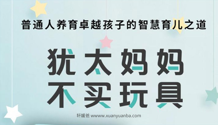 【育儿】《犹太妈妈不买玩具:七大竞争力》完结 MP3音频格式 百度云网盘下载