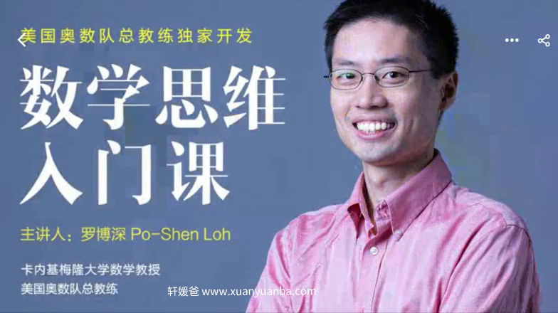 【数学】《来自美国奥数队总教练罗博深的数学思维入门课》全集MP4视频百度云下载