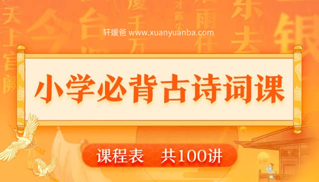 【语文】《小学必背古诗词课100讲》 让背诗变成一件轻松快乐的事 MP3音频 百度云网盘下载