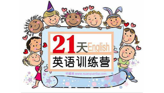 【英语】《 璐瑶妈妈21天英语牛妈训练营》 适合0-12岁孩子 MP4视频 百度云网盘下载