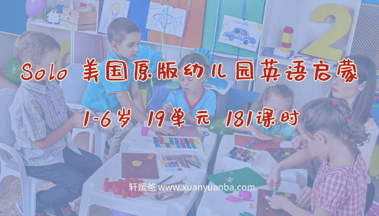 《Solo 美国原版幼儿园英语启蒙》19个单元 幼儿英语 纯正美式发音 MP4视频格式 百度云网盘下载