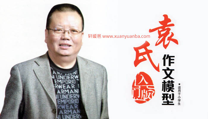 【作文】《袁氏作文小学版》课程视频共35讲+练习册+学习手册 百度云网盘下载