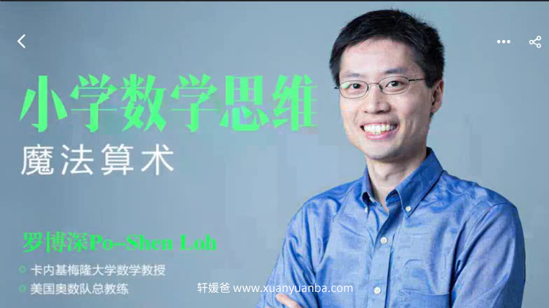 【数学】《罗博深小学数学思维课-魔法算术》全集MP4 视频百度云下载