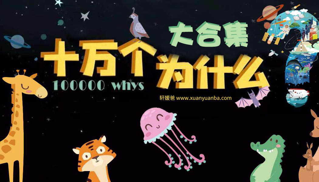 【故事】《十万个为什么》大合集 完结 儿童 科普故事MP3音频 百度云网盘下载